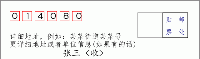 邮编014080信封格式