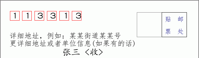 邮编113313信封格式