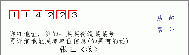 邮编114223信封格式