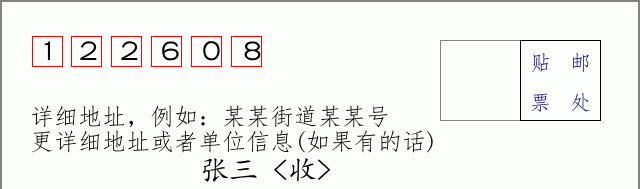 邮编122608信封格式