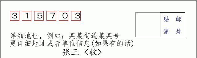 邮编315703信封格式