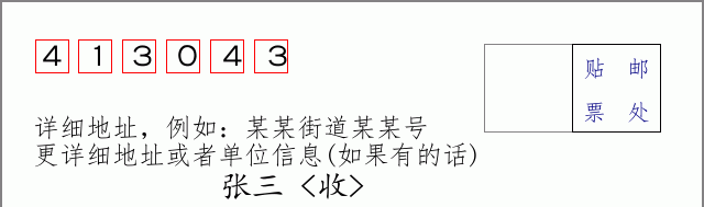 邮编413043信封格式