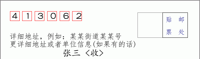 邮编413062信封格式