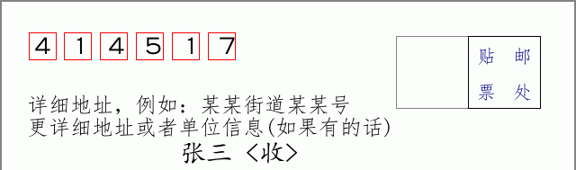 邮编414517信封格式