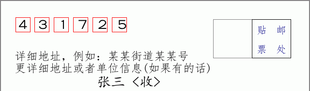 邮编431725信封格式