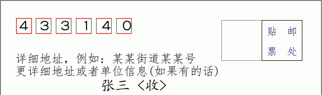 邮编433140信封格式