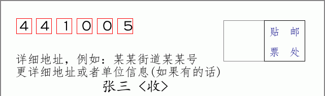 邮编441005信封格式
