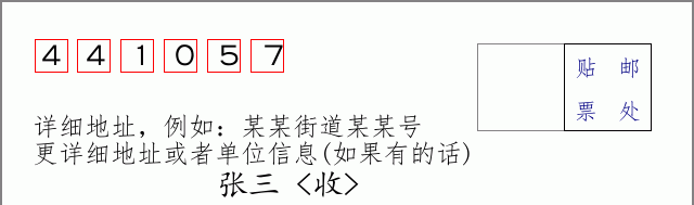 邮编441057信封格式