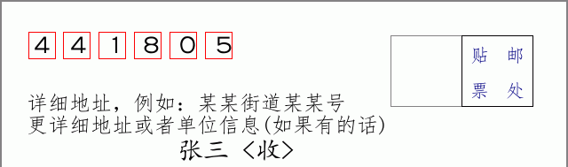 邮编441805信封格式