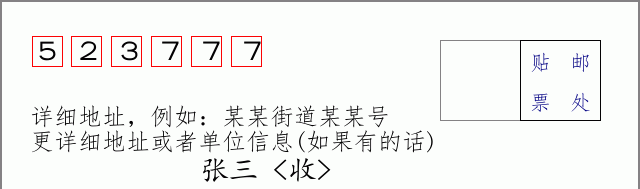 邮编523777信封格式
