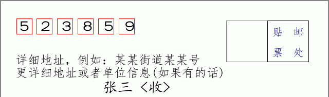 邮编523859信封格式