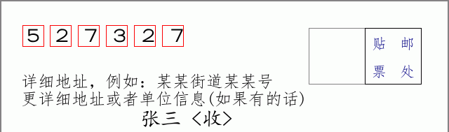 邮编527327信封格式