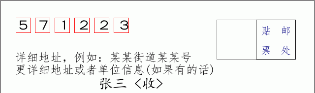 邮编571223信封格式