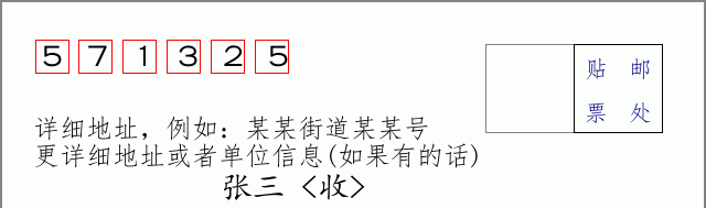 邮编571325信封格式