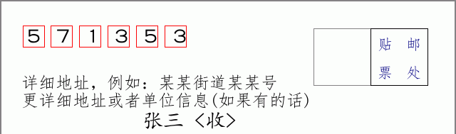 邮编571353信封格式