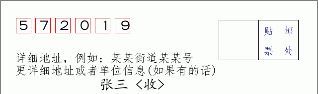 邮编572019信封格式