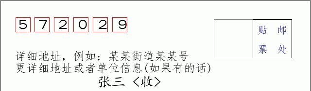 邮编572029信封格式