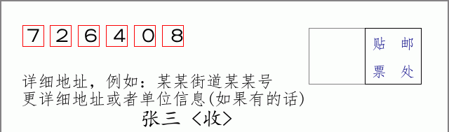 邮编726408信封格式